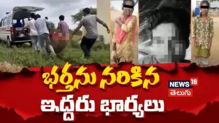 Man allegedly killed by his two wives in Jangaon after domestic dispute | News18 Telugu