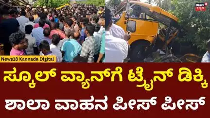 Train Collides With School Van In Cuddalore |ಸ್ಕೂಲ್ ವ್ಯಾನ್‍ಗೆ ಟ್ರೈನ್ ಡಿಕ್ಕಿ ಶಾಲಾ ವಾಹನ ಪೀಸ್ ಪೀಸ್|N18V