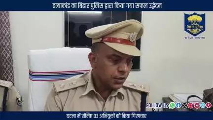 हत्याकांड का #BiharPolice द्वारा किया गया सफल उद्भेदन!