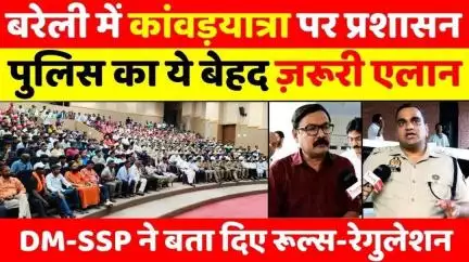 #Bareilly #Kanwar #Yatra #Meeting: बरेली में तय हो गई #कांवड़यात्रा की रूपरेखा | #Police | #DJ | #UP #News