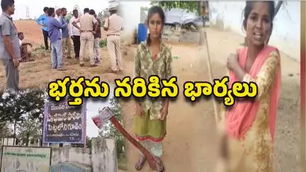 జనగామ జిల్లా పిట్టలోనిగూడెంలో భర్తను హతమార్చిన ఇద్దరు భార్యలు, తల్లిని చంపడంతో భార్యల ప్రతీకారం