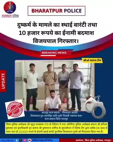 CO बयाना स्पेशल टीम द्वारा दुष्कर्म के मामले का स्थाई वारंटी तथा 
10 हजार रुपए का इनामी बदमाश विजयपाल को किया गिरफ्तार
