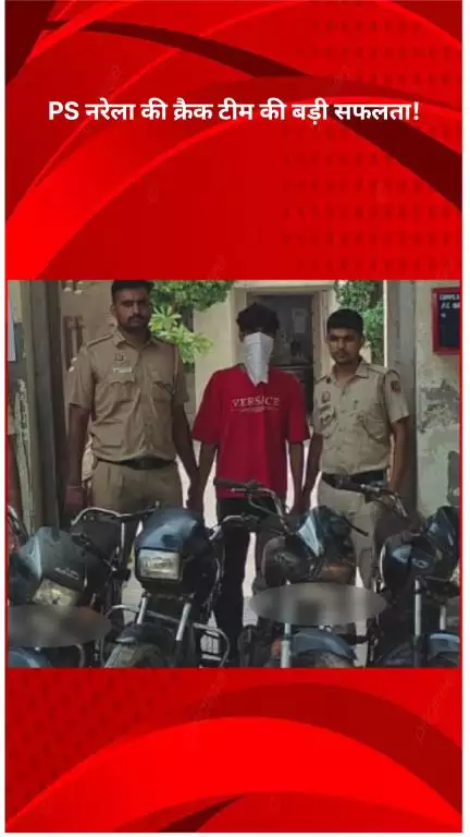 नरेला: PS नरेला की क्रैक टीम को मिली बड़ी सफलता, ऑटो लिफ्टर गैंग का भंडाफोड़, 2 आरोपी गिरफ्तार