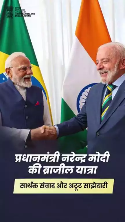 प्रधानमंत्री @narendramodi की ब्राजील यात्रा ने भारत की वैश्विक नेतृत्व भूमिका को और सशक्त किया। 

#PMinBrazil