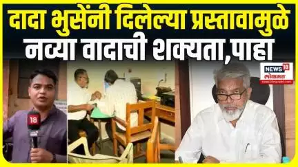 Dada Bhuse Nashik News: दादा भुसेंनी दिलेल्या प्रस्तावामुळे नव्या वादाची शक्यता School News