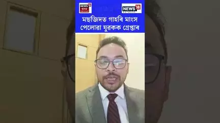 মছজিদত গাহৰি মাংস পেলোৱা যুৱকক গ্ৰেপ্তাৰ | Panjabari  Incident | N18S | 09.07.2025