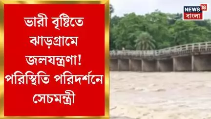 Jhargram News : ভারী বৃষ্টিতে ঝাড়গ্রামে জলযন্ত্রণা! পরিস্থিতি পরিদর্শনে সেচমন্ত্রী। Bangla News