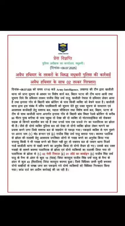 अवैध हथियार के तस्करों के विरुद्ध मधुबनी पुलिस की कार्रवाई  अवैध हथियार के साथ 02 तस्कर गिरफ्तार।