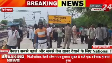 फिरोजाबाद रेलवे स्टेशन पर बुधवार सुबह 8 बजे एक दर्दनाक हादसा हुआ। प्लेटफॉर्म नंबर 2 से 3 की तरफ रेलवे ट्रैक क्रॉस करते स