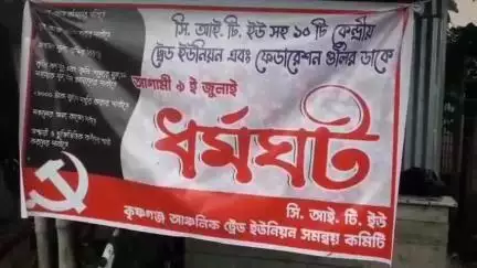 কৃষ্ণগঞ্জ: বাম শ্রমিক সংগঠনের ডাকা আজকের ধর্মঘট নদীয়ার কৃষ্ণগঞ্জে সম্পূর্ণ ব্যর্থ দাবী তৃণমূল যুব নেতার