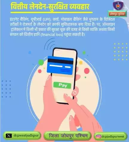 वित्तीय लेनदेन- सुरक्षित व्यवहार
साइबर ठगी होने पर तुरंत 1930 पर कॉल करें या cybercrime.gov.in पर शिकायत दर्ज करें।

#CyberCrimeAwarness
