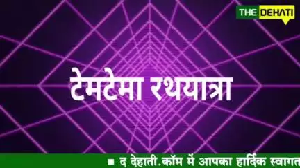 टेमटेमा में रथयात्रा पर 06 वर्षीय का नृत्य ...