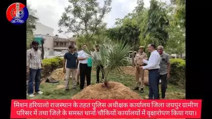 मिशन हरियालो राजस्थान के तहत जयपुर ग्रामीण में थानों/चौकियों/कार्यालयों में वृक्षारोपण किया गया।