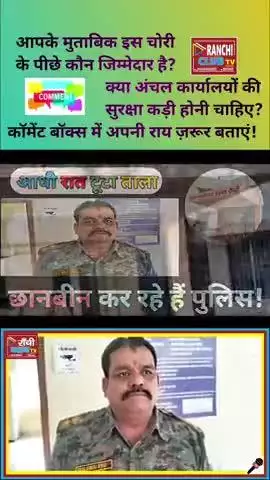 हेहल अंचल कार्यालय में चोरी | Ranchi Office Theft | सरकारी दस्तावेज़ हुए गायब

#Ranchi #Hehal #Jharkhand #Chori #Office