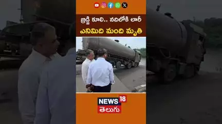 Gujarat Gambhira Bridge Collapse | vadodara | బ్రిడ్జి కూలి నదిలోకి లారీ .. 8మంది మృతి | #shorts