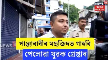 Guwahati News : পাঞ্জাবাৰীৰ মছজিদত গাহৰি পেলোৱা যুৱকক গ্ৰেপ্তাৰ দিশপুৰ আৰক্ষীৰ | N18V