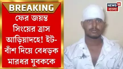 Jayanta Singh : ফের জয়ন্ত সিংয়ের ত্রাস আড়িয়াদহে! ইট-বাঁশ দিয়ে বেধড়ক মারধর যুবককে। Bangla News