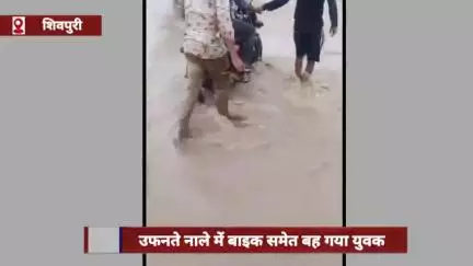 शिवपुरी जिले में उफनते नाले में बाइक समेत बहा युवक, सामने आया वीडियो
