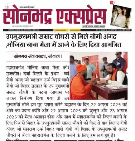 मौनिया बाबा मेला राजकीय दर्जा का प्रथम वर्ष पर बिहार के उपमुख्यमंत्री सम्राट चौधरी जी को आमंत्रित किए योगी अंगद जी महाराज उर्फ बिहार वाले योगी जी पटना आवास पर जाकर निमंत्रण दिए बिहार के उपमुख्यमंत्री बोले हम पूरा प्रयास करेंगे उद्घाटन के दि