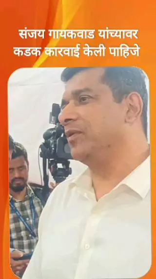 संजय गायकवाड यांच्यावर कडक कारवाई केली पाहिजे : आमदार अस्लम शेख