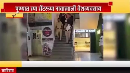 पुणे शहर: पुण्यात स्पा सेंटरच्या नावाखाली वेशव्यवसाय, विमानतळ-बाणेर मधून पोलिसांनी केली 18 मुलींची सुटका
