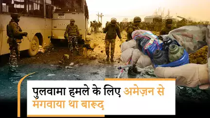 Pulwama Terror Attack मामले में Amazon की एंट्री, FATF Report से आतंकवाद का डिजिटल चेहरा सामने आया