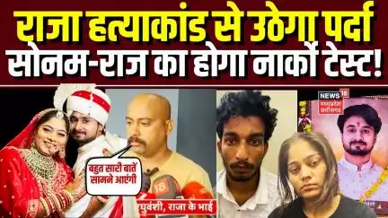 Meghalaya Murder Mystery: सोनम-राज का होगा नार्को टेस्ट !, राजा हत्याकांड से जुड़ा सारा सच आएगा बाहर