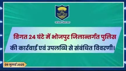 विगत 24 घंटों की #भोजपुर_पुलिस की कुछ महत्वपूर्ण कार्रवाई एवं उपलब्धि से संबंधित विवरणी।
"भोजपुर पुलिस सदैव आपकी सेवा में तत्पर"