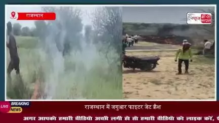 Rajasthan Plane Crash: राजस्थान के चूरू में जगुआर फाइटर जेट क्रैश, दो की मौत- सूत्र
#Rajasthan #Plane #Crash #राजस्थान
