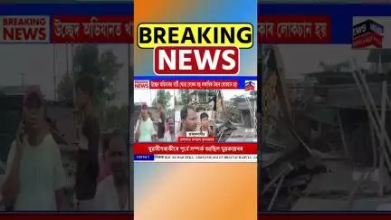 জালুকবাৰীৰ প্ৰাগজ্যোতিষ নগৰত প্ৰশাসনে চলালে বুলডজাৰ | Guwahati News #shorts 09/07/25
