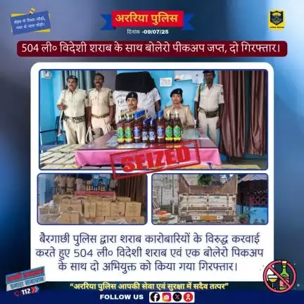 मादक पदार्थ तस्करों के विरुद्ध अररिया पुलिस द्वारा की गई बड़ी कार्रवाई!