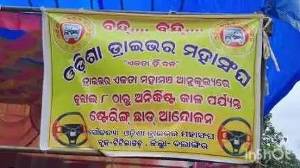 ଟିଟିଲାଗଡ: ଓଡ଼ିଶା ଡ୍ରାଇଭର ମହାସଂଘର ଆନ୍ଦୋଳନ ଦ୍ୱିତୀୟ ଦିନରେ, ଦ୍ୱିପହର ସୁଦ୍ଧା ଜାରି ରହିଛି ଆନ୍ଦୋଳନ। ଦାବି ପୂରଣ ନ ହେଲା ଯାଏଁ ଚାଲିବ ଆନ୍ଦୋଳନ।