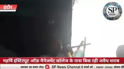 महर्षि कॉलेज के पास बिक रही धड़ल्ले से अवैध शराब पुलिस की कार्यप्रणाली पर सवाल 
 #sambhagpost #indorenews #MPBreakingNew