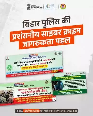 📢 बिहार पुलिस की साइबर जागरूकता मुहिम क़ाबिल-ए-तारीफ़ है!