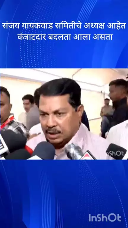 मुंबई: संजय गायकवाड समितीचे अध्यक्ष आहेत कंत्राटदार बदलता आला असता 
 काँग्रेस नेते विजय वडेट्टीवार