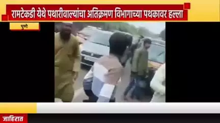पुणे शहर: रामटेकडी येथे पथारीवाल्यांचा अतिक्रमण विभागाच्या पथकावर हल्ला, वानवडी पोलीस ठाण्यात फिर्याद दाखल