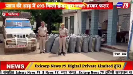 प्याज की आड़ में 693 किलो डोडा चूरा जब्त: तस्कर फरार