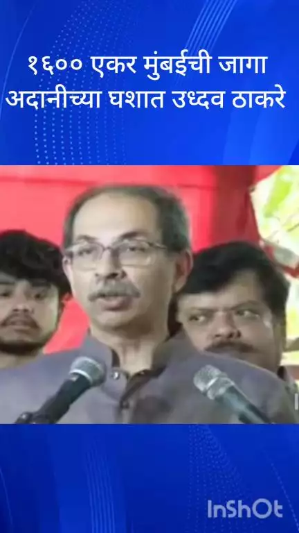 मुंबई: मुंबईतील धारावीची जागा अदानींच्या घशात घातली जातेय उद्धव ठाकरेंचा गंभीर आरोप