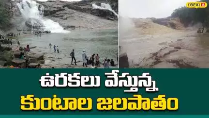 Heavy Water at Kuntala Water falls | ఉరకలు వేస్తున్న కుంటాల జలపాతం | Telangana News | #local18v