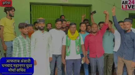 आफताब अंसारी को मिला धनबाद महानगर युवा मोर्चा सचिव का पदभार. समर्थनों मे खुशी की लहर फूल माला 👇👇👇