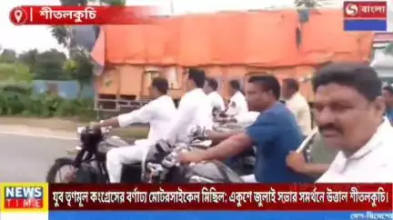 যুব তৃণমূল কংগ্রেসের বর্ণাঢ্য মোটরসাইকেল মিছিল: একুশে জুলাই সভার সমর্থনে উত্তাল শীতলকুচি।