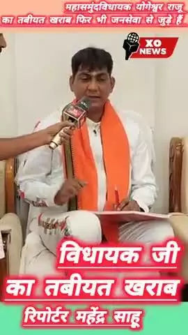 महासमुंदविधायक योगेश्वर राजू का तबीयत खराब फिर भी जनसेवा से जुड़े हैं