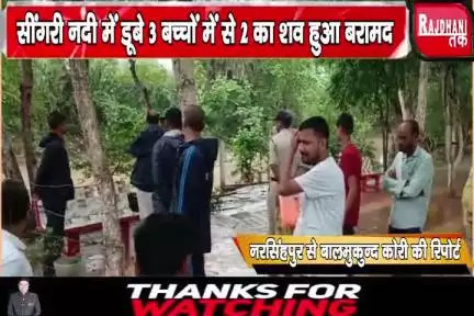 सींगरी नदी में डूबे 3 बच्चों में से 2 का शव हुआ बरामद, SDRF टीम का रेस्क्यू जारी
#explore #narsinghpur