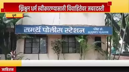 पुणे शहर: ख्रिश्चन धर्म स्वीकारण्यासाठी विवाहितेवर जबरदस्ती, समर्थ पोलीस ठाण्यात घटनेची नोंद