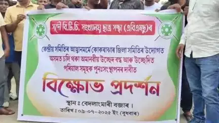 কোকৰাঝাৰ ভাগ: উচ্ছেদ বন্ধ কৰা আৰু উচ্ছেদিত পৰিয়ালসমূহক পুনৰ সংস্থাপন দিয়াৰ দাবীত বেদলাংমাৰীত এবিএমছুৰ প্ৰতিবাদী কাৰ্যসূচী ৰূপায়ণ