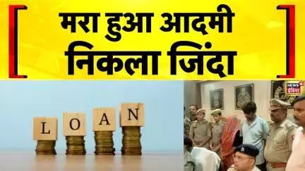 UP News: 2 करोड़ की बीमा के लिए 'खूनी साजिश'! | Fake death Insurance Scam | Hindi News
