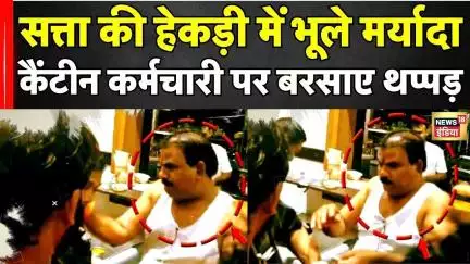 Maharashtra News: सत्ता की हेकड़ी में भूले मर्यादा भूले Sanjay Gaikwad, कर्मचारी को पीटा