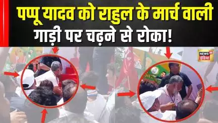 Bihar Bandh: Rahul Gandhi के मार्च वाली गाड़ी पर नहीं चढ़ पाए Pappu Yadav, Video हुआ Viral | N18V