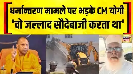 Conversion Row : धर्मान्तरण मामले पर सख्त हुए योगी आदित्यनाथ | Chhangur Baba | CM Yogi