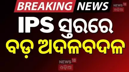 IPS ସ୍ତରରେ ବଡ଼ ଅଦଳବଦଳ | IPS Reshuffle In Odisha | Breaking News | Odisha Govt. | Odia News